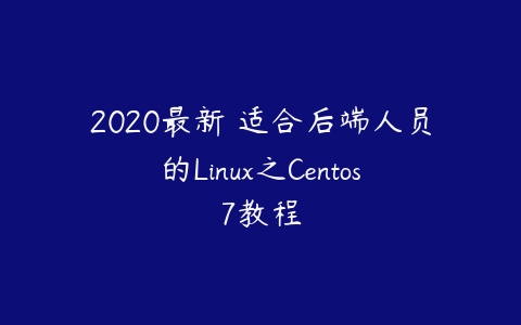 图片[1]-2020最新 适合后端人员的Linux之Centos7教程-本文