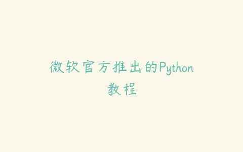 微软官方推出的Python教程百度网盘下载