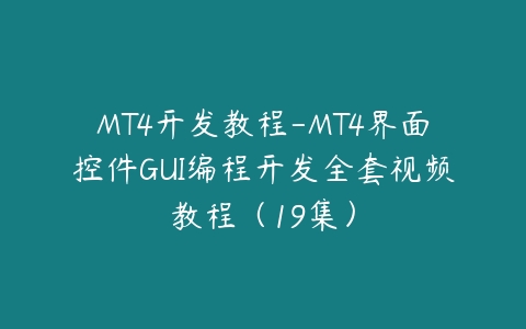 图片[1]-MT4开发教程-MT4界面控件GUI编程开发全套视频教程（19集）-本文