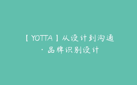 【YOTTA】从设计到沟通·品牌识别设计百度网盘下载