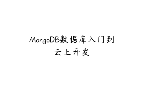 图片[1]-MongoDB数据库入门到云上开发-本文