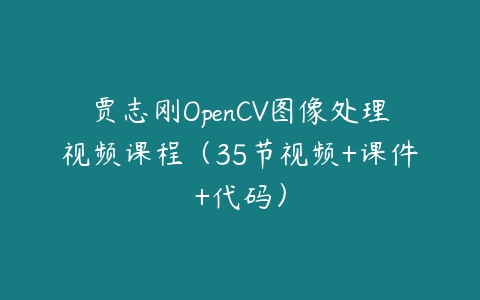 图片[1]-贾志刚OpenCV图像处理视频课程（35节视频+课件+代码）-本文