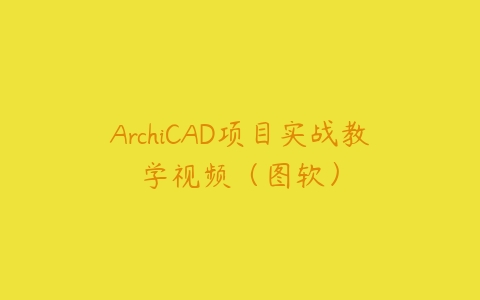 ArchiCAD项目实战教学视频（图软）百度网盘下载
