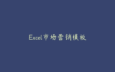 Excel市场营销模板百度网盘下载
