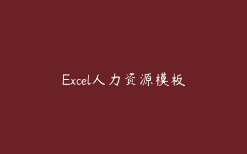 Excel人力资源模板百度网盘下载