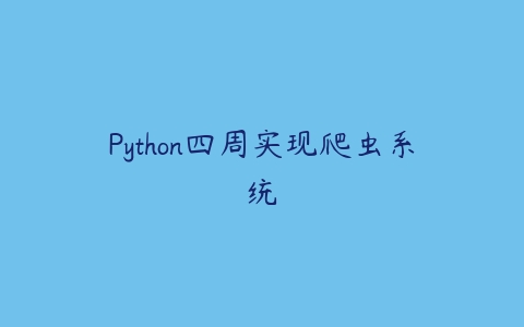 图片[1]-Python四周实现爬虫系统-本文