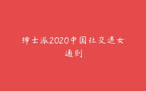 图片[1]-绅士派2020中国社交追女通则-本文