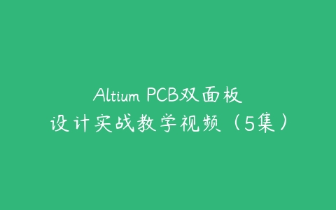 图片[1]-Altium PCB双面板设计实战教学视频（5集）-本文