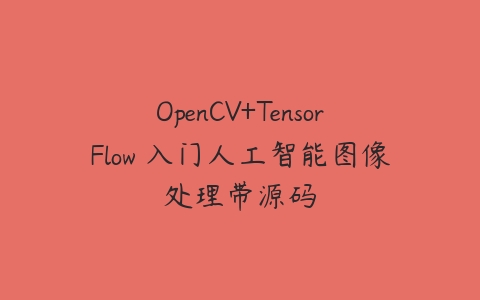 图片[1]-OpenCV+TensorFlow 入门人工智能图像处理带源码-本文