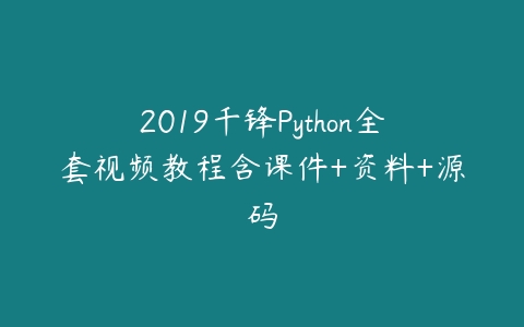 图片[1]-2019千锋Python全套视频教程含课件+资料+源码-本文