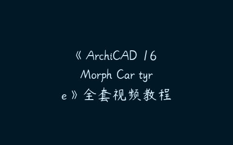 图片[1]-《ArchiCAD 16 Morph Car tyre》全套视频教程-本文