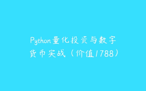 Python量化投资与数字货币实战（价值1788）百度网盘下载