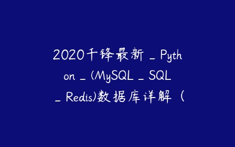 2020千锋最新_Python_(MySQL_SQL_Redis)数据库详解（源码+课件+笔记）百度网盘下载