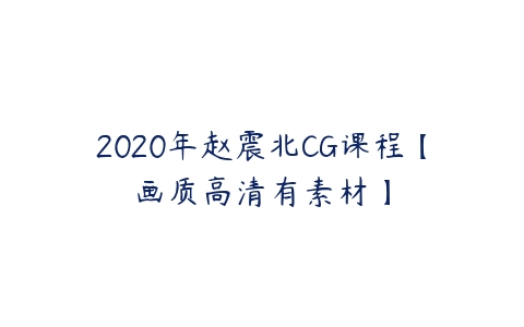 图片[1]-2020年赵震北CG课程【画质高清有素材】-本文
