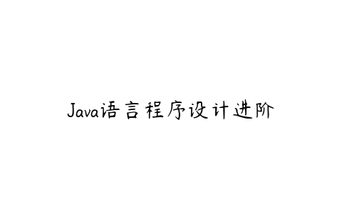 Java语言程序设计进阶百度网盘下载