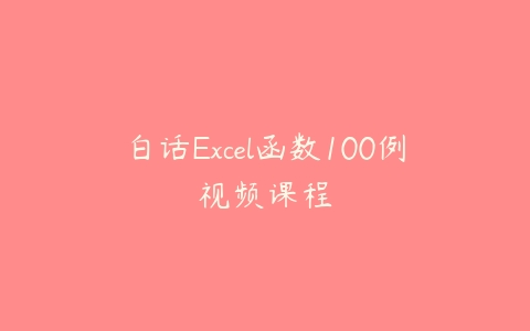 白话Excel函数100例视频课程百度网盘下载