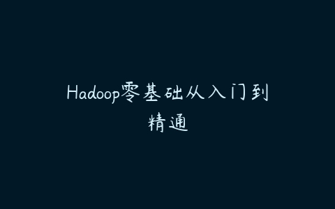 Hadoop零基础从入门到精通百度网盘下载