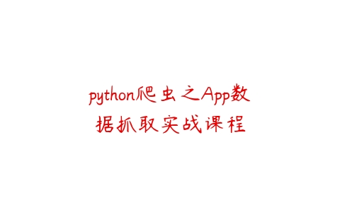 python爬虫之App数据抓取实战课程百度网盘下载