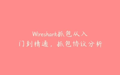 Wireshark抓包从入门到精通，抓包协议分析百度网盘下载