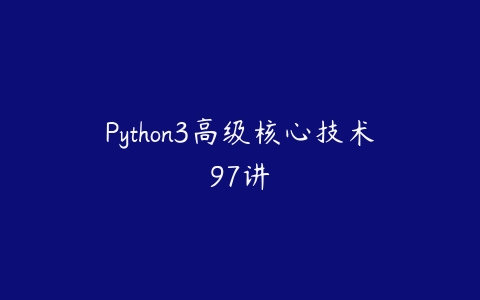 Python3高级核心技术97讲百度网盘下载