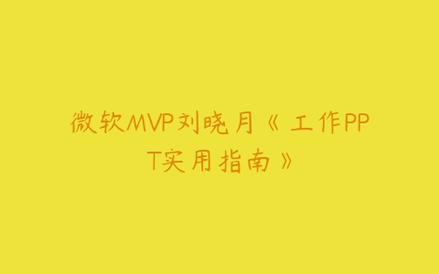 微软MVP刘晓月《工作PPT实用指南》百度网盘下载
