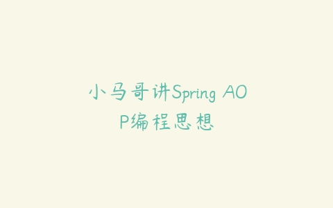 图片[1]-小马哥讲Spring AOP编程思想-本文