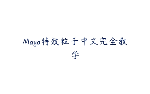 Maya特效粒子中文完全教学百度网盘下载