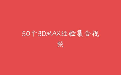 50个3DMAX经验集合视频百度网盘下载