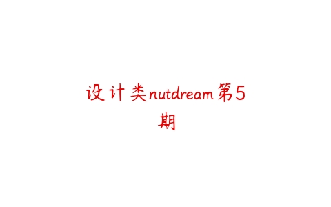 设计类nutdream第5期百度网盘下载