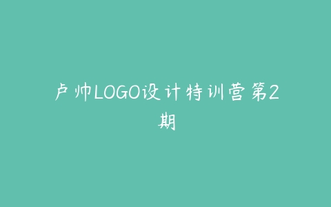 卢帅LOGO设计特训营第2期百度网盘下载