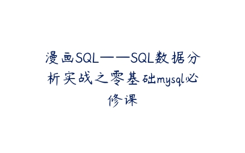 图片[1]-漫画SQL——SQL数据分析实战之零基础mysql必修课-本文