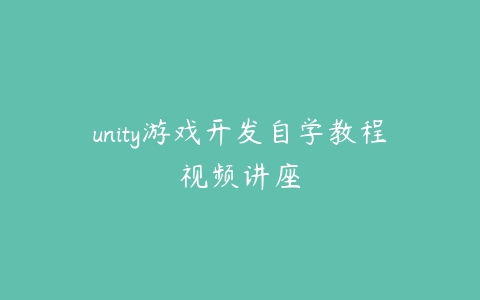 图片[1]-unity游戏开发自学教程视频讲座-本文