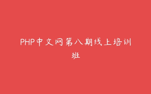 图片[1]-PHP中文网第八期线上培训班-本文