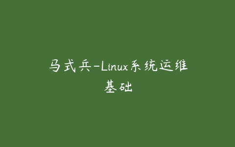 马式兵-Linux系统运维基础百度网盘下载