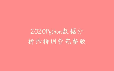 2020Python数据分析师特训营完整版百度网盘下载