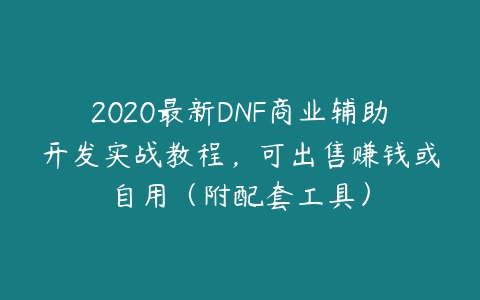 图片[1]-2020最新DNF商业辅助开发实战教程，可出售赚钱或自用（附配套工具）-本文