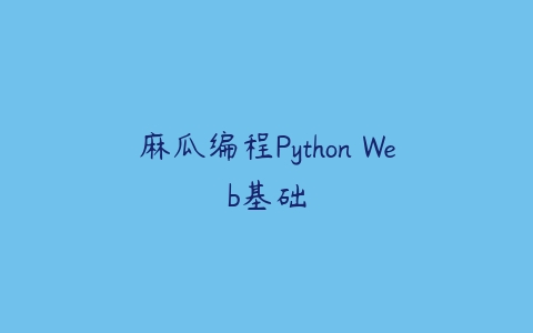 图片[1]-麻瓜编程Python Web基础-本文