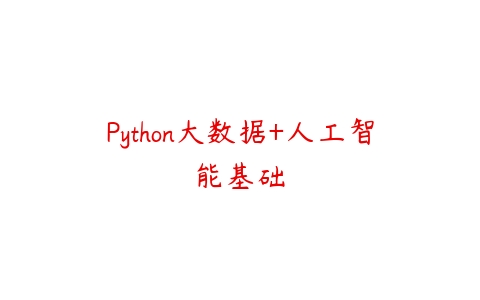 Python大数据+人工智能基础百度网盘下载