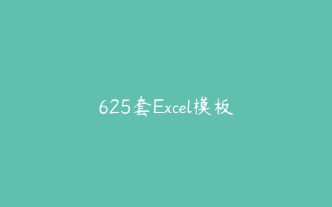625套Excel模板百度网盘下载