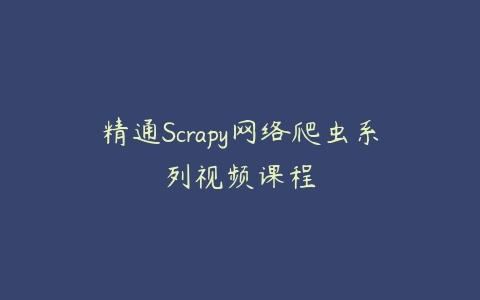 精通Scrapy网络爬虫系列视频课程百度网盘下载