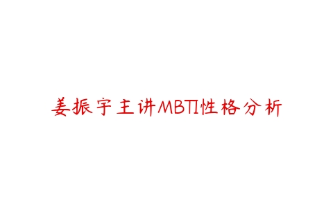 姜振宇主讲MBTI性格分析百度网盘下载