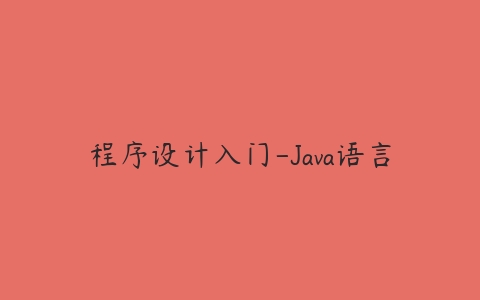 程序设计入门-Java语言百度网盘下载