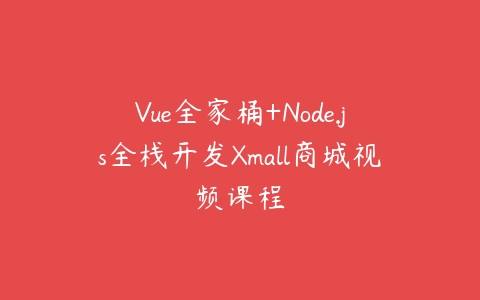 Vue全家桶+Node.js全栈开发Xmall商城视频课程百度网盘下载