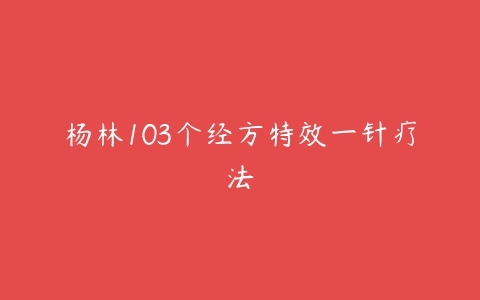 杨林103个经方特效一针疗法百度网盘下载