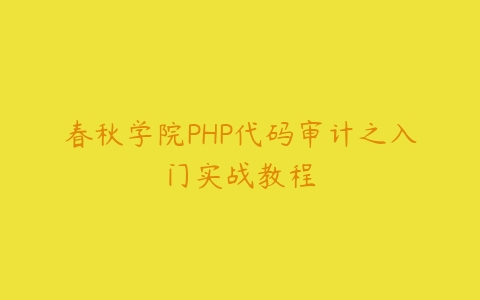 图片[1]-春秋学院PHP代码审计之入门实战教程-本文
