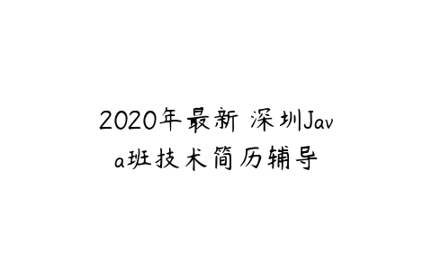2020年最新 深圳Java班技术简历辅导百度网盘下载