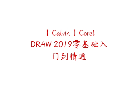 图片[1]-【Calvin】CorelDRAW 2019零基础入门到精通-本文