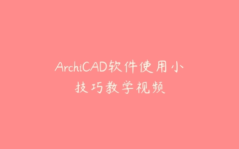 图片[1]-ArchiCAD软件使用小技巧教学视频-本文