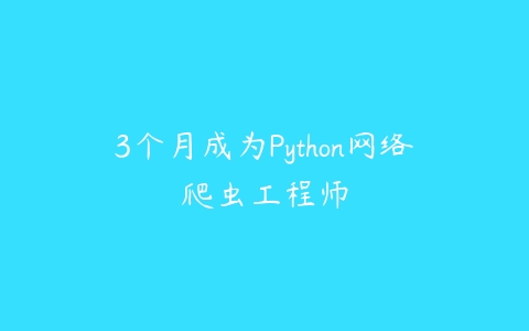 3个月成为Python网络爬虫工程师百度网盘下载
