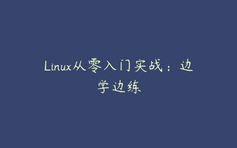 Linux从零入门实战：边学边练百度网盘下载